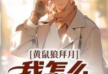 陈八两黄天赐黄鼠狼拜月，我怎么开天眼了？全本免费在线阅读-蓝天文学