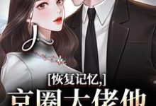 (全文)恢复记忆，京圈大佬他疯狂宠妻热门小说排行榜，恢复记忆，京圈大佬他疯狂宠妻沈梨初裴聿全章小说阅读-蓝天文学