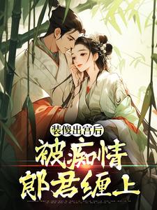 (全文)装傻出宫后，被痴情郎君缠上（晏为卿江昭）免费小说装傻出宫后，被痴情郎君缠上试读更新章节