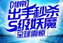 准帝:出手秒杀S级妖魔,全球震惊许长青苏轻雪完结小说推荐准帝:出手秒杀S级妖魔,全球震惊全本书籍阅读-蓝天文学