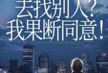 丈夫要离婚去找别人？我果断同意！完整版小说，丈夫要离婚去找别人？我果断同意！齐欢顾顺逸试读更新章节-蓝天文学