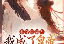 (全文)君夺臣妻?我成了皇帝心尖白月光姜月饶闻人凛全本免费在线阅读-蓝天文学