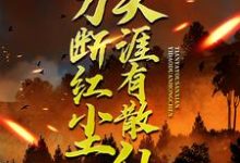 (全文)一刀断红尘，天涯有散仙苏浩苏慕最新完结小说一刀断红尘，天涯有散仙免费阅读-蓝天文学