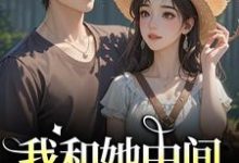 (全文)我和她中间有个竹马（江瑶月沈砚之）全本书籍阅读我和她中间有个竹马免费小说全本-蓝天文学