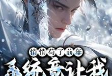 (全文)悄悄苟了前年,系统竟让我去当舔狗(徐霄)全本书籍阅读悄悄苟了前年,系统竟让我去当舔狗免费小说全本-蓝天文学