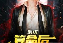 (全文)系统：算命后，我修为暴涨陈玄小说推荐，系统：算命后，我修为暴涨全章小说阅读-蓝天文学