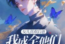 苏千雪女儿喜欢后爸，我成全他们一家三口全本免费在线阅读-蓝天文学
