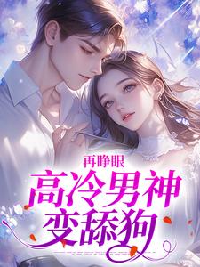 (全文)再睁眼，高冷男神变舔狗黎挽周妄京小说推荐，再睁眼，高冷男神变舔狗全章小说阅读