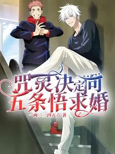 咒灵决定向五条悟求婚（五条悟）全本书籍阅读咒灵决定向五条悟求婚完整版小说