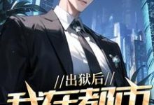 出狱后，我在都市调阴阳完整版小说，出狱后，我在都市调阴阳陆尘郑菲菲试读更新章节-蓝天文学