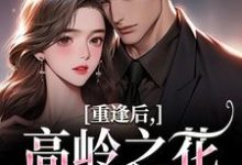 重逢后，高岭之花求复合商隋琛温听试读更新章节重逢后，高岭之花求复合商隋琛温听免费小说-蓝天文学