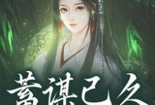 (全文)蓄谋已久，夺卿入怀崔芙谢灵昭全本免费在线阅读-蓝天文学
