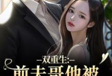 (全文)双重生:前夫哥他被我现任碾压了苏琉璃宋凌渊完结小说推荐双重生:前夫哥他被我现任碾压了试读更新章节-蓝天文学