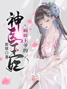 病娇王爷的神医宠妃推荐完结小说病娇王爷的神医宠妃(萧洛菲李诵)免费小说全本