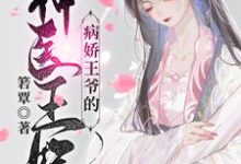 病娇王爷的神医宠妃最新章节阅读病娇王爷的神医宠妃(萧洛菲李诵)试读更新章节-蓝天文学