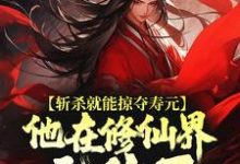 (全文)斩杀就能掠夺寿元,他在修仙界无敌了免费小说全本,杜天乐试读更新章节-蓝天文学