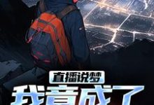 直播说梦，我竟成了预言家热门小说排行榜直播说梦，我竟成了预言家申媛免费小说全本-蓝天文学