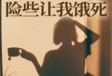 师门给我募捐的五元，险些让我饿死楚灵洱完结小说推荐，师门给我募捐的五元，险些让我饿死全章小说阅读-蓝天文学