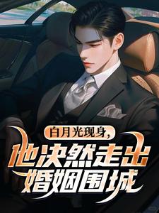 白月光现身，他决然走出婚姻围城完整版小说，白月光现身，他决然走出婚姻围城苏千雪陈醒试读更新章节