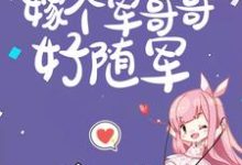 (全文)六零:逃荒五省,嫁个军哥哥好随军(陆芳芳庄明诚)全本书籍阅读六零:逃荒五省,嫁个军哥哥好随军免费小说全本-蓝天文学