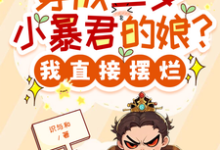 (全文)穿成三岁小暴君的娘？我直接摆烂（宋临莺苏潋枫）全本书籍阅读穿成三岁小暴君的娘？我直接摆烂免费小说全本-蓝天文学