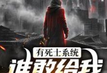 有死士系统，谁敢给我窝囊气？（徐烨陈小可）全本书籍阅读有死士系统，谁敢给我窝囊气？完整版小说-蓝天文学