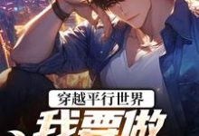 穿越平行世界：我要做狠心霸总（祝仁夏清韵）全本书籍阅读穿越平行世界：我要做狠心霸总完整版小说-蓝天文学