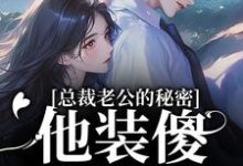 总裁老公的秘密：他装傻，我装瞎许橙意宋闻洲完结小说推荐总裁老公的秘密：他装傻，我装瞎全本书籍阅读-蓝天文学