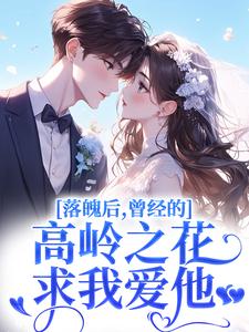 落魄后，曾经的高岭之花求我爱他沈在宜祝陈试读更新章节落魄后，曾经的高岭之花求我爱他沈在宜祝陈免费小说