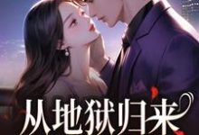 从地狱归来，只为与你重逢秦倾清陆言川最新完结小说，从地狱归来，只为与你重逢全本免费在线阅读-蓝天文学