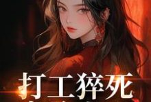 (全文)打工猝死变路人甲，我偏要抢霸总（姜来厉清宴）试读更新章节打工猝死变路人甲，我偏要抢霸总免费小说-蓝天文学