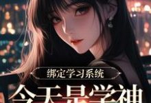 绑定学习系统，今天是学神女主播！宋以茉祁司宴免费小说绑定学习系统，今天是学神女主播！推荐完结小说-蓝天文学