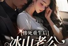 (全文)惨死重生后,冰山老公变疯批了热门小说排行榜,惨死重生后,冰山老公变疯批了姜婳裴湛全章小说阅读-蓝天文学