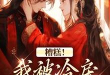 糟糕!我被冷戾帝王缠上了热门小说排行榜糟糕!我被冷戾帝王缠上了越婈君宸州免费小说全本-蓝天文学