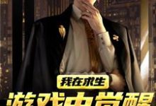 (全文)我在求生游戏中觉醒了X级天赋完结小说推荐江叶高畅全本书籍阅读-蓝天文学