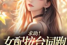(全文)求助!女配按台词跑,剧情却偏了!(沈阎西沈娇娇)全本免费在线阅读-蓝天文学