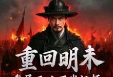 重回明末，我吴三桂不当汉奸吴三桂吴梦玲热门小说排行榜重回明末，我吴三桂不当汉奸免费小说-蓝天文学