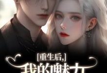 重生后，我的魅力怎么一路狂飙完整版小说，重生后，我的魅力怎么一路狂飙南川宁风笙试读更新章节-蓝天文学