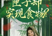 我在古代闹饥荒,匣子却突现食物?最新章节阅读我在古代闹饥荒,匣子却突现食物?(顾南枝沈之念)试读更新章节-蓝天文学