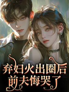 弃妇火出圈后，前夫悔哭了时念念孟鹤京最新完结小说，弃妇火出圈后，前夫悔哭了全本免费在线阅读