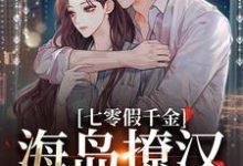 (全文)七零假千金,海岛撩汉甜蜜蜜(姜苒陈着)全本书籍阅读七零假千金,海岛撩汉甜蜜蜜免费小说全本-蓝天文学