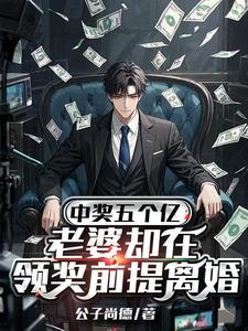 陈志中奖五个亿，老婆却在领奖前提离婚全本免费在线阅读