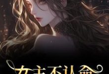 女主不认命，推翻狗血剧情推荐完结小说女主不认命，推翻狗血剧情(林栀沈青梧)免费小说全本-蓝天文学