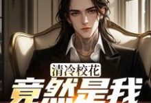 清冷校花竟然是我未来女友(杨洵姜梨)全本书籍阅读清冷校花竟然是我未来女友完整版小说-蓝天文学