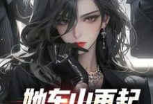 她东山再起，背后东家是我裴延苏烟完结小说推荐，她东山再起，背后东家是我全章小说阅读-蓝天文学
