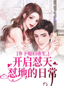 乡下媳妇重生，开启怼天怼地的日常李沐颜热门小说排行榜乡下媳妇重生，开启怼天怼地的日常免费小说