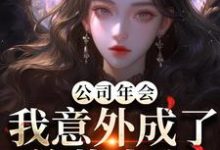 公司年会，我意外成了总裁夫人最新完结小说公司年会，我意外成了总裁夫人付宁盛怀昌免费小说-蓝天文学