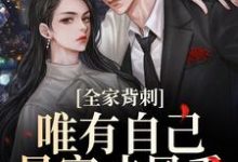 (全文)全家背刺，唯有自己暴富才最香热门小说排行榜，全家背刺，唯有自己暴富才最香刘美娟全章小说阅读-蓝天文学