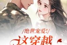 绝世宠爱！这穿越系统太给力江时月陆砚均试读更新章节绝世宠爱！这穿越系统太给力江时月陆砚均免费小说-蓝天文学