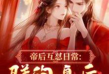 (全文)帝后互怼日常：朕的皇后是战神沈奉冯婞完结小说推荐帝后互怼日常：朕的皇后是战神试读更新章节-蓝天文学